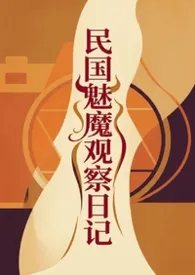 民国魅魔观察日记