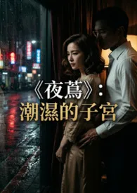 《夜茑》：潮湿的子宫