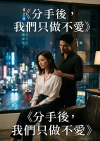 《分手后，我们只做不爱》