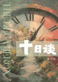 十日谈（高H，虐身）