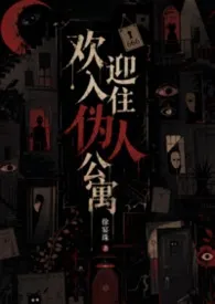 欢迎入住伪人公寓（人外，np）
