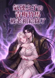气运之子的青梅竹马被老祖给绿了