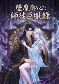 坠魔御心：师徒臣服录