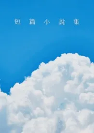 百合短篇小说集（Futa/ABO)