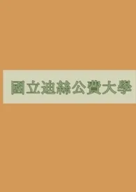 国立迪丝公费大学