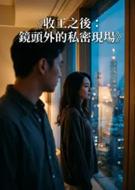 《收工之后：镜头外的私密现场》