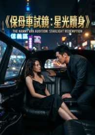 《保母车试镜：星光赎身》