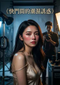 《快门间的潮湿诱惑》