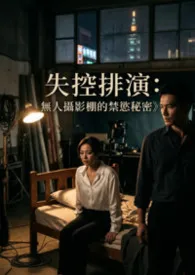 《失控排演：无人摄影棚的禁欲秘密》
