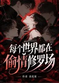 (简体版)每个世界都在偷情修罗场(快穿NPH)
