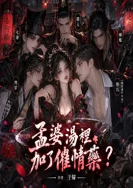 孟婆汤里加了催情药？