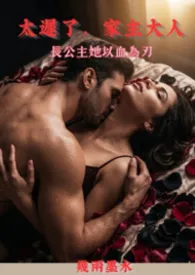 太迟了，家主大人
