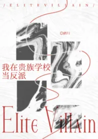 我在贵族学校当反派[1v1]