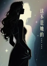 这不是她的身体（灵魂互换2vN）
