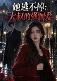 她逃不掉：大叔的强制爱