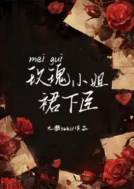玫瑰小姐裙下臣（NPH）