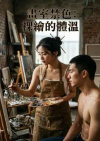 画室禁色：裸绘的体温