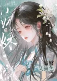 小师妹她骗财又骗色（HPH）
