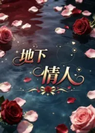 地下情人