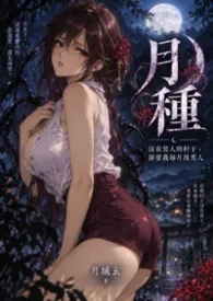 月种：没有男人的村子，却要我每月找男人