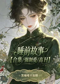 睡前故事【合集/强制爱/高H】