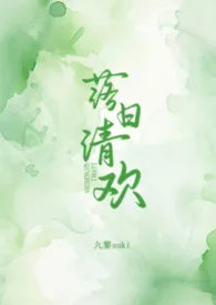 落日清欢(校园h)