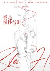 爱是慢性绞刑(强制爱/伪骨科)