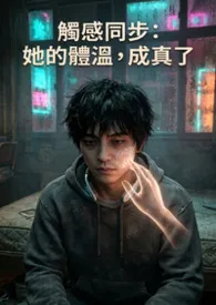 触感同步：她的体温，成真了