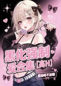 黑化强制爱合集【高H】