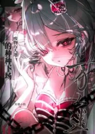 废物万人迷的种种下场（无限流nph）