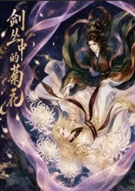 剑丛中的菊花
