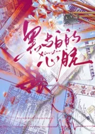 黑与白的心脏【SM,校园h】