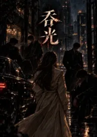 吞光（都市权斗NPH）