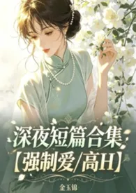 深夜短篇合集【强制爱/高H】