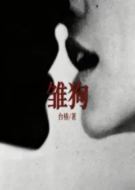雏狗(百合)