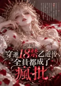 穿进18禁乙游后，全员都成了疯批
