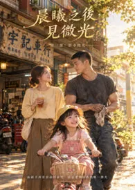 《晨曦之后，见微光》第三部：影中微光