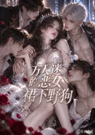 万人迷恶女的裙下野狗