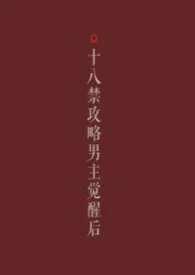 任务世界攻略男主觉醒后（男出轨，逆ntr）