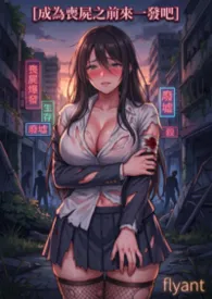 在成为丧尸前来一发吧！