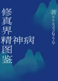 修真界精神病图鉴