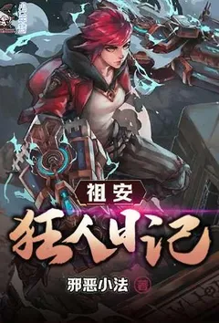 祖安狂人日记