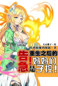 告急!重生之后的妈妈们是子控