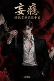 妄瘾:偏执霍爷的笼中雀