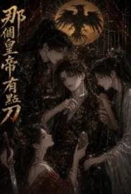 那个皇帝有点刀