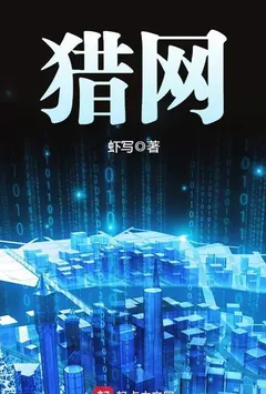 猎网