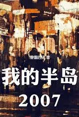 我的半岛2007