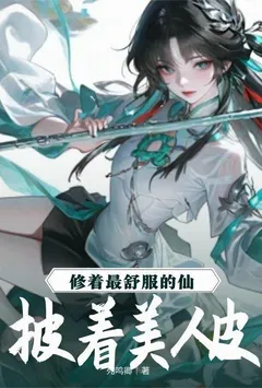 披着美人皮，修着最舒服的仙