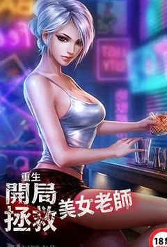 重生：开局拯救美女老师