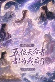 被献祭后，五位天命者都为我疯了
